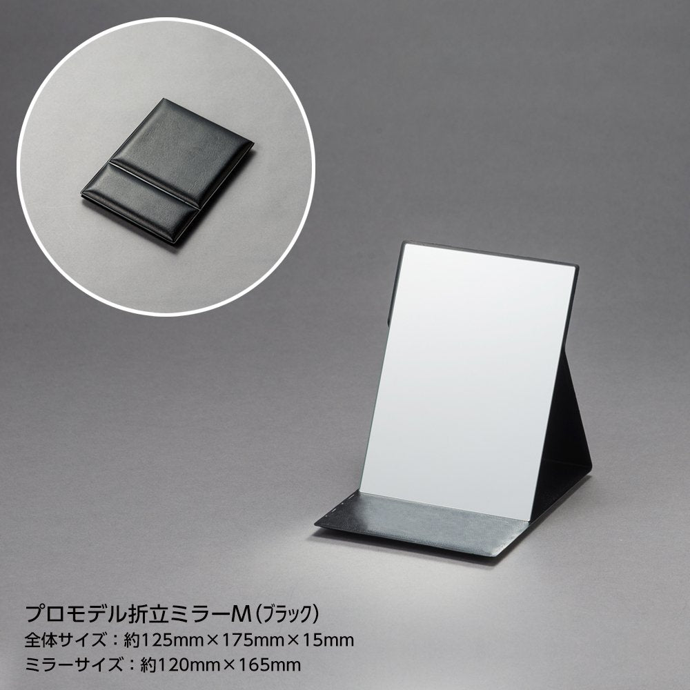 堀内鏡工業 メイクアップアーチスト愛用 プロモデル折立ミラー 化粧鏡 Mサイズ ブラック ホワイトデー プレゼント